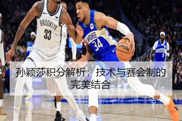 孙颖莎积分解析:技术与赛会制的完美结合