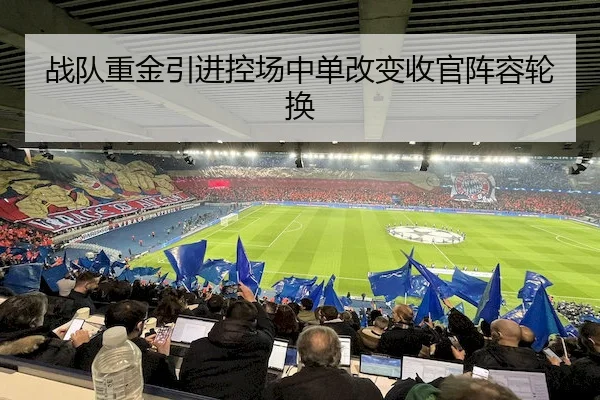 战队重金引进控场中单改变收官阵容轮换