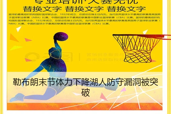 勒布朗末节体力下降湖人防守漏洞被突破