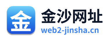 金沙网址